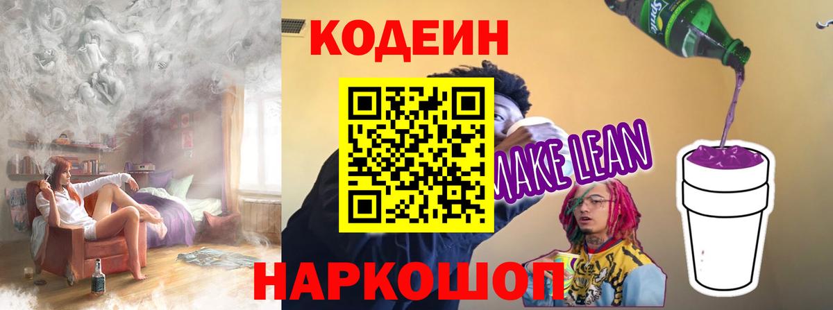 Вольск  Кодеин Purple Drank  Вход с VPN  Кодеиновый сироп Lean напиток Lean (лин) 